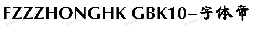 FZZZHONGHK GBK10字体转换